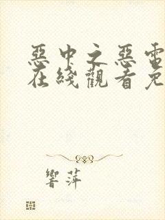 恶中之恶电视剧在线观看免费全集