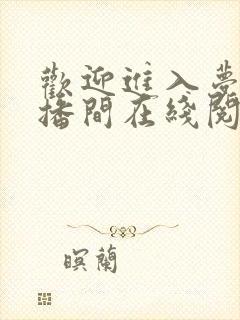 欢迎进入梦魇直播间在线阅读免费