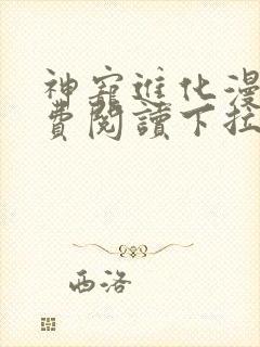 神宠进化漫画免费阅读下拉式漫画