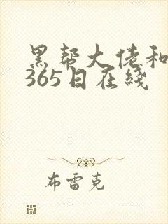 黑帮大佬和我的365日在线