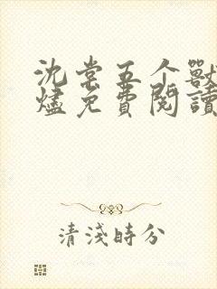 沈棠五个兽夫萧烬免费阅读