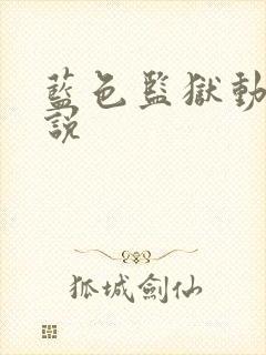 蓝色监狱动漫解说