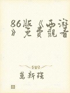 86版《西游记》免费观看