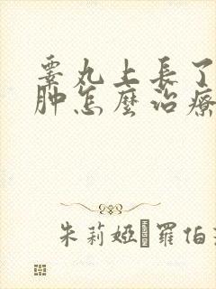 睾丸上长了个红肿怎么治疗