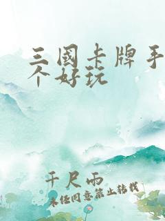 三国卡牌手游哪个好玩