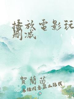 播放电影玩命未删减