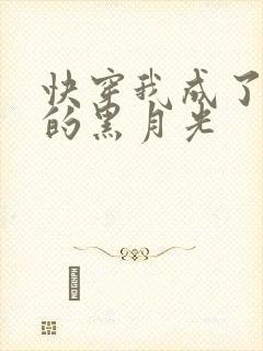 快穿我成了大佬的黑月光