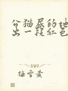 公猫尿的地方突出一段红色的