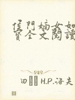 侯门嫡女如珠似宝全文阅读