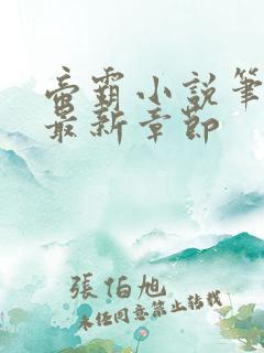 帝霸小说笔趣阁最新章节