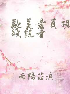 欧美黄页视频在线观看