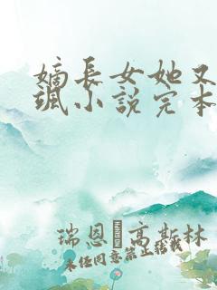 嫡长女她又美又飒小说完本免费阅读