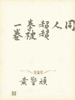 一拳超人同人龙卷被超