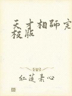 天才相师完整精校版