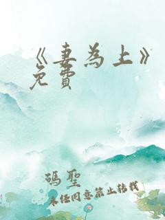 《妻为上》漫画免费