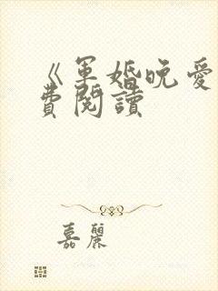 《军婚晚爱》免费阅读