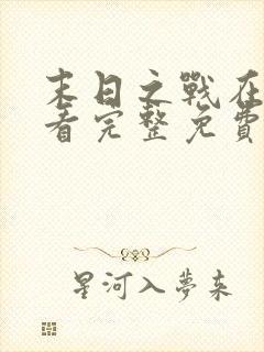 末日之战在线观看完整免费国语版