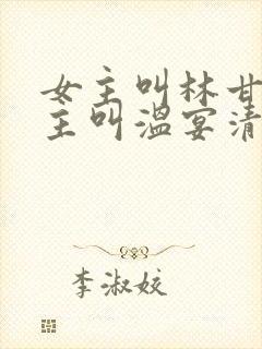 女主叫林甘棠男主叫温宴清的小说