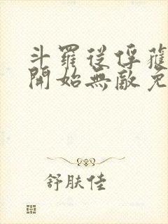 斗罗从俘获小舞开始无敌免费阅读