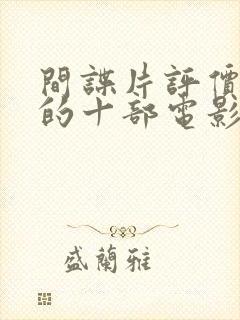 间谍片评价最高的十部电影