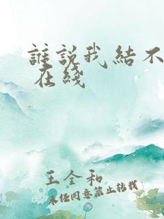 谁说我结不了婚 在线