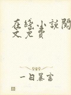 在线小说阅读全文免费