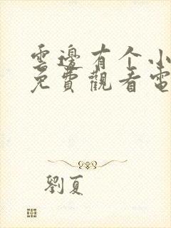 云边有个小卖部免费观看电影