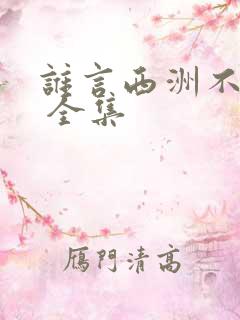 谁言西洲不知意 全集