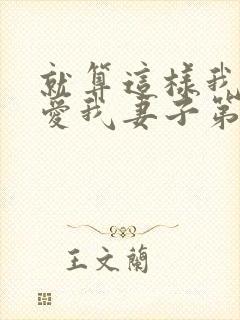 就算这样我依然爱我妻子第一季动漫