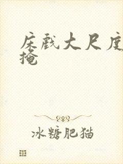 床戏大尺度无遮掩