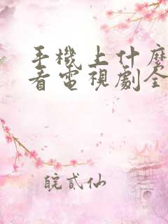 手机上什么软件看电视剧全部免费