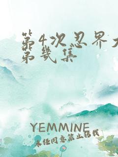 第4次忍界大战第几集