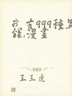 我有999种异能,漫画