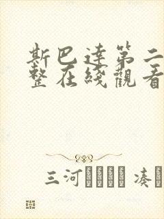 斯巴达第二季完整在线观看高清免费