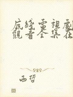 底线电视剧免费观看全集在线播放