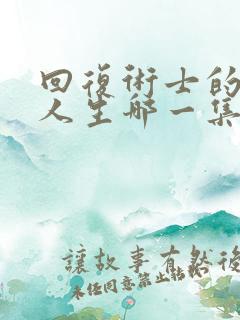 回复术士的重启人生哪一集黄