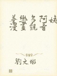 养乐多阿姨免费漫画观看