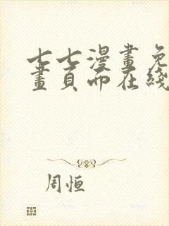 七七漫画免费漫画页面在线看漫画