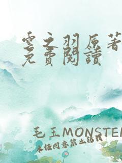 云之羽原著小说免费阅读