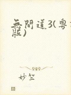 无间道3(粤语版)