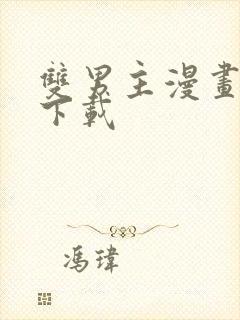 双男主漫画全集下载