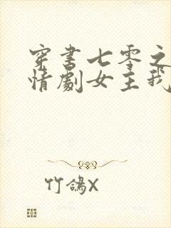 穿书七零之这苦情剧女主我不当了