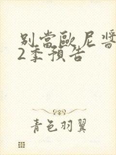 别当欧尼酱了第2季预告