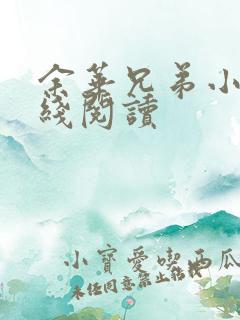 余华兄弟小说在线阅读