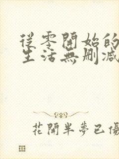 从零开始的末世生活无删减全部章节