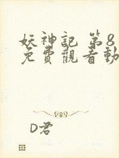 妖神记 第8季免费观看动漫