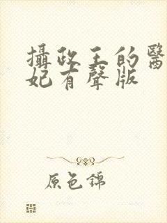 摄政王的医品狂妃有声版