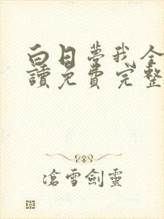 白日梦我全文阅读免费完整版番外