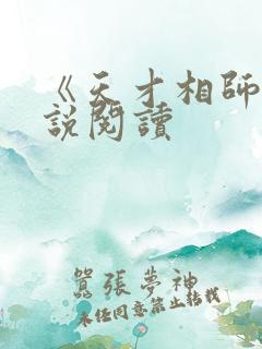 《天才相师》小说阅读