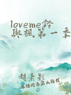 loveme铃与枫第一季全集动漫